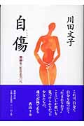 自傷 葛藤を“生きる力”へ