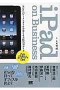 iPad on Business あなたのワークスタイルを変える実践活用ガイド