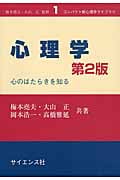 心理学 第2版 心のはたらきを知る (コンパクト新心理学ライブラリ 1)