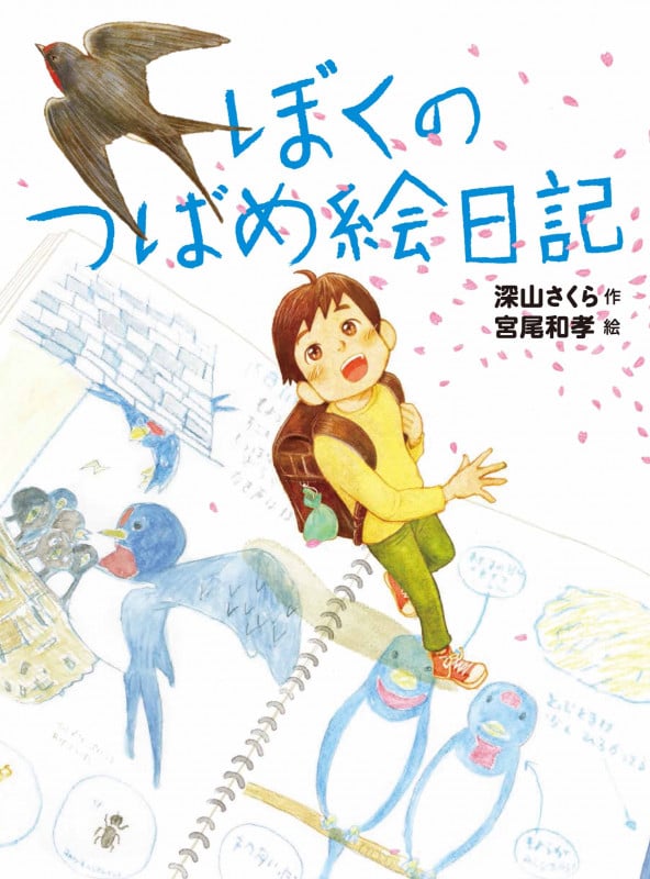 ぼくのつばめ絵日記 (ものがたりの庭 8)