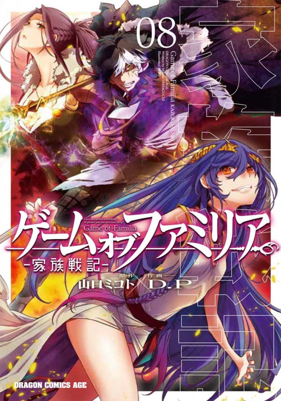 ゲーム オブ ファミリア-家族戦記- 08 (8) (ドラゴンコミックスエイジ)