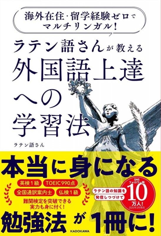 海外在住・留学経験ゼロでマルチリンガル! ラテン語さんが教える 外国語上達への学習法