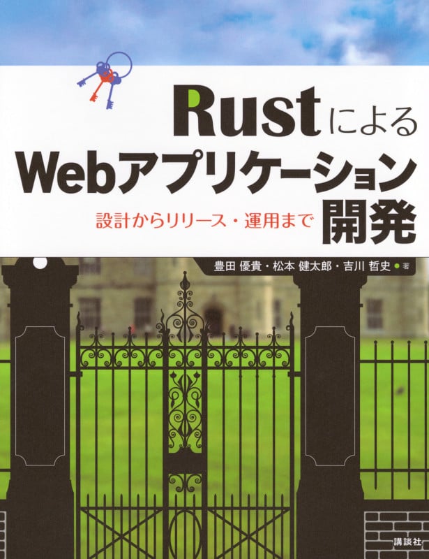RustによるWebアプリケーション開発 設計からリリース・運用まで (KS情報科学専門書)