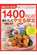 1400kcalおいしくやせる献立