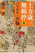 土方歳三無頼控 5 バラガキ・苦悩