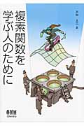 複素関数を学ぶ人のために