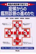 救急外来診療で役立つ症候からの鑑別診断の進めかた