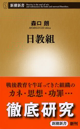 日教組 (新潮新書)