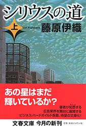 シリウスの道 上 (文春文庫)