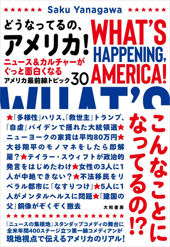 どうなってるの、アメリカ! ニュース&カルチャーがぐっと面白くなる アメリカ最前線トピック30