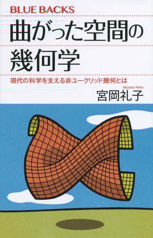 曲がった空間の幾何学 現代の科学を支える非ユークリッド幾何とは (ブルーバックス)