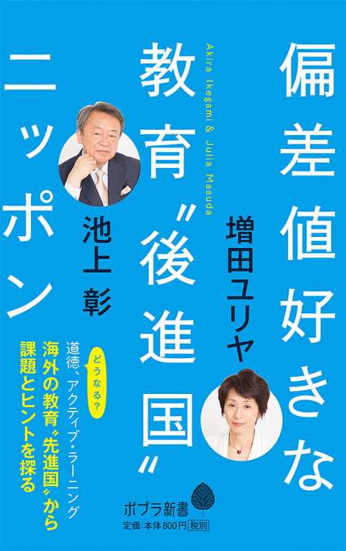 偏差値好きな教育“後進国”ニッポン (ポプラ新書 141)