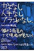 儲かる商売のナマ現場が見たい! カネなし人手なしブランドなしで売れる仕組の舞台裏の詳細を見る