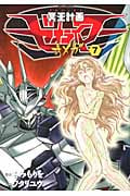 リュウコミックス 冥王計画ゼオライマーΩ(7)