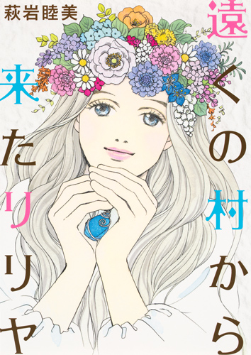 遠くの村から来たリリヤ (オフィスユーC)の詳細を見る