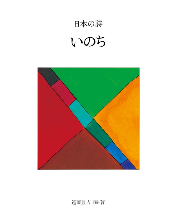 いのち (新版 日本の詩 4)