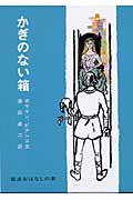 かぎのない箱 フィンランドのたのしいお話 (岩波おはなしの本)の詳細を見る