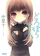 どろぼうの名人 (ガガガ文庫)