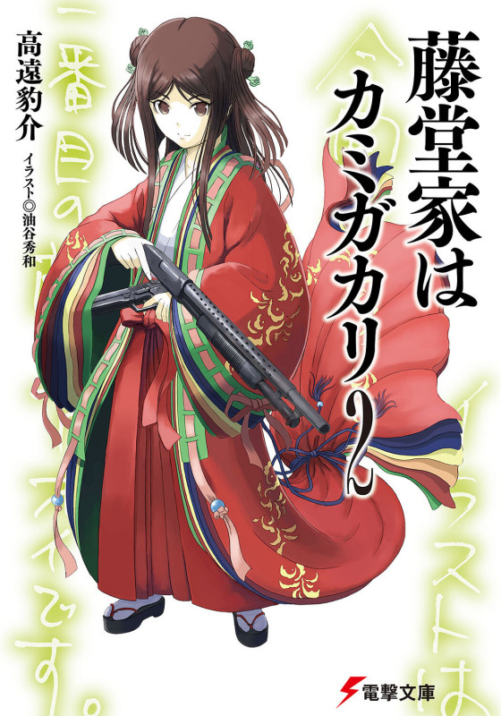 藤堂家はカミガカリ (2) (電撃文庫)