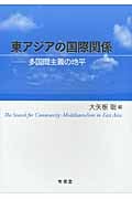 東アジアの国際関係 多国間主義の地平