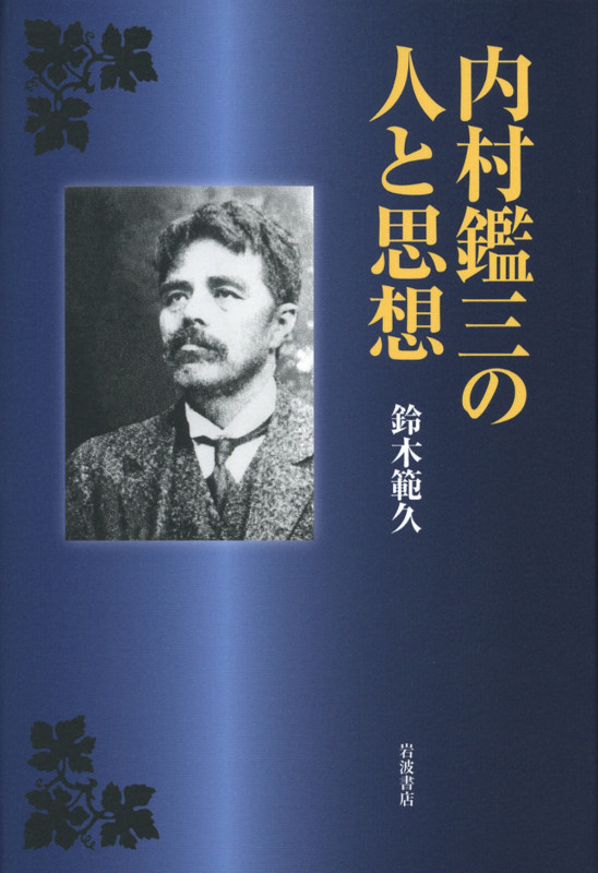 内村鑑三の人と思想
