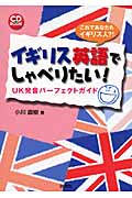 イギリス英語でしゃべりたい! UK発音パーフェクトガイド
