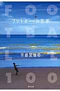 フットボール百景