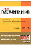 日本型「経理・財務」事典の詳細を見る