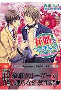 花婿をつかまえろ!! お姫様の誘拐大作戦 (プラチナ文庫)