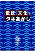 伝統・文化のタネあかし
