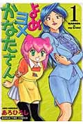 よめヨメかなたさん (1) (まんがタイムC)