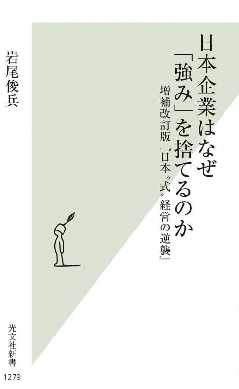 日本企業はなぜ「強み」を捨てるのか 増補改訂版『日本“式”経営の逆襲』 (光文社新書 1279)