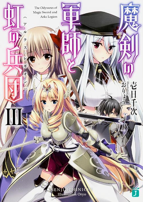 魔剣の軍師と虹の兵団 (III) (MF文庫J)