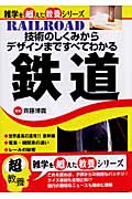 技術のしくみからデザインまですべてわかる鉄道 (雑学を超えた教養シリーズ)の詳細を見る