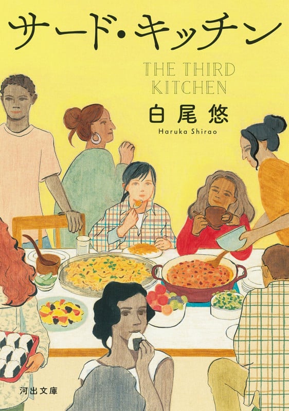 サード・キッチン (河出文庫)