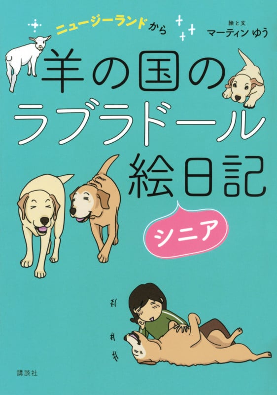羊の国のラブラドール絵日記 シニア コミックエッセイ ニュージーランドから