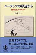 ユーラシアの岸辺から 同時代としてのアジの詳細を見る