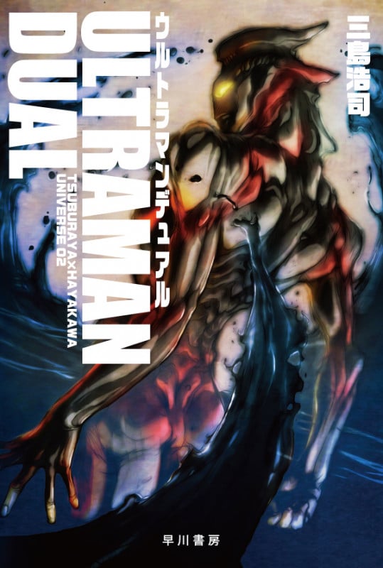 ウルトラマンデュアル (ハヤカワ文庫JA TSUBURAYA × HAYAKAWA UNIVERSE 2)