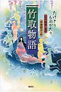 竹取物語