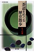 茶道をめぐる歴史散歩 (遊子館歴史選書 12)