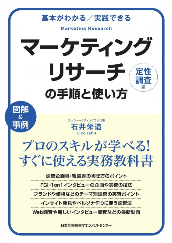 マーケティングリサーチの手順と使い方〔定性調査編〕 (基本がわかる実践できる キホンガワカルジッセンデキル)