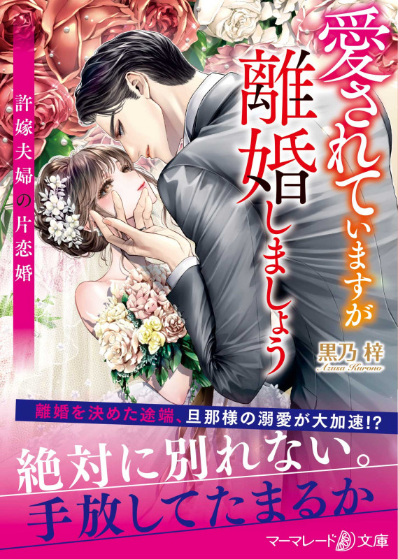 愛されていますが離婚しましょう~許嫁夫婦の片恋婚~ (マーマレード文庫 MBL116)