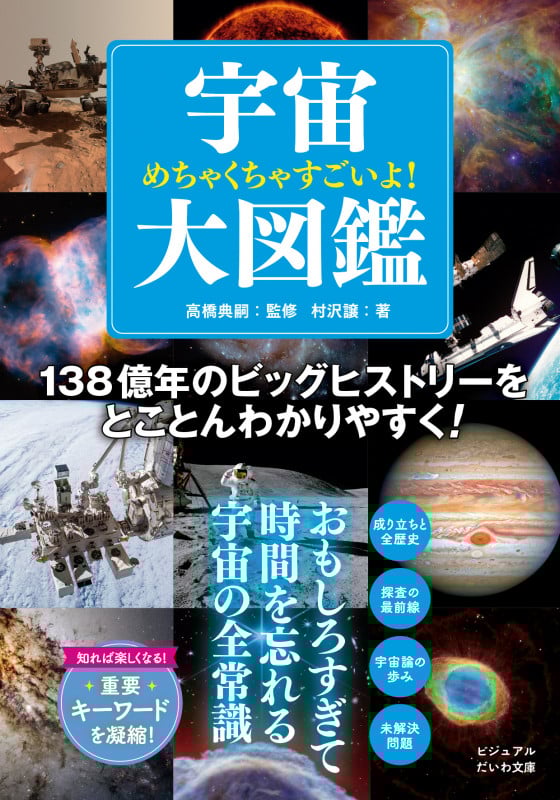 めちゃくちゃすごいよ!宇宙大図鑑 (だいわ文庫)