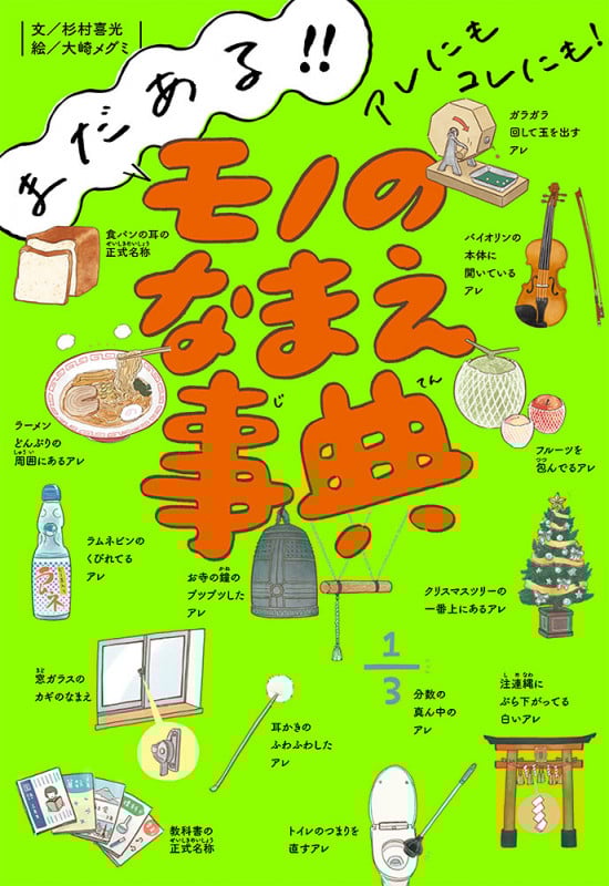 まだある!! アレにもコレにも! モノのなまえ事典 (単行本 273)