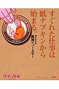 すぐれた仕事は紙ナプキンから始まる。 タイツくん真実のコースター