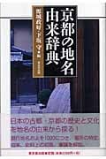 京都の地名由来辞典