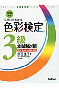 色彩検定3級本試験対策 (2011年版)