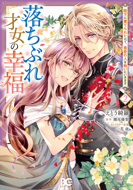 落ちぶれ才女の幸福 陛下に棄てられたので、最愛の人を救いにいきます 2 (B's-LOG COMICS)の詳細を見る