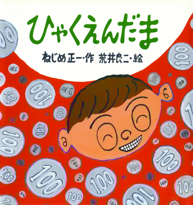 ひゃくえんだま (たんぽぽえほんシリーズ)