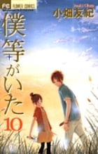 僕等がいた (10) (フラワーコミックス)